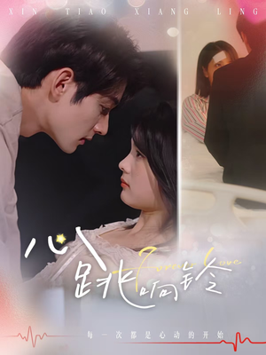 【心跳响铃(54集)】短剧全辑免费畅享观看-第1张图片-热搜短剧最新分享 【心跳响铃(54集)】短剧全辑免费畅享观看-第1张图片-热搜短剧最新分享