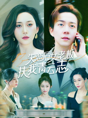 【失恋后女老板扶我青云志（100集）】免费短剧完整版高清欣赏-第1张图片-热搜短剧最新分享