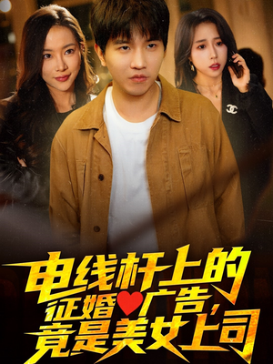 【电线杆上的征婚广告，竟是美女上司（90集）】短剧全辑免费在线赏-第1张图片-热搜短剧最新分享