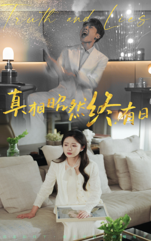 【真相昭然终有日（37集）】热门短剧无删减版播放-第1张图片-热搜短剧最新分享