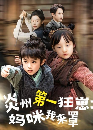 【炎州第一狂崽：妈咪我来量＆功夫双娃爹地来过一招 （66集）】免费短剧完整版在线速看-第1张图片-热搜短剧最新分享