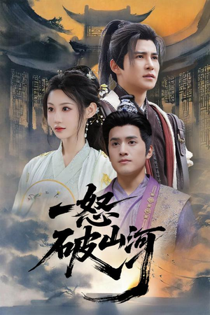 【一怒破山河（36集）】高清短剧在线观看无广告-第1张图片-热搜短剧最新分享