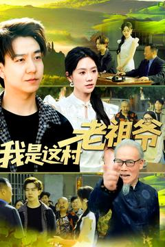【我是这村老祖爷（152集）】高清短剧在线全集观看-第1张图片-热搜短剧最新分享