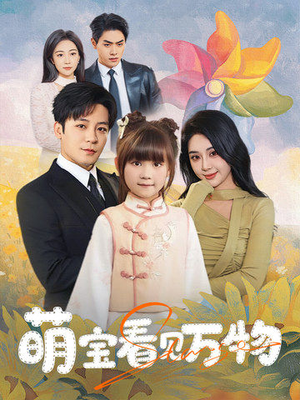 【萌宝看见万物（58集）】短剧免费高清在线赏-第1张图片-热搜短剧最新分享