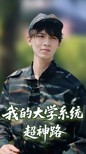 【我的大学系统超神路（30集）】优质短剧无删减在线播-第1张图片-热搜短剧最新分享
