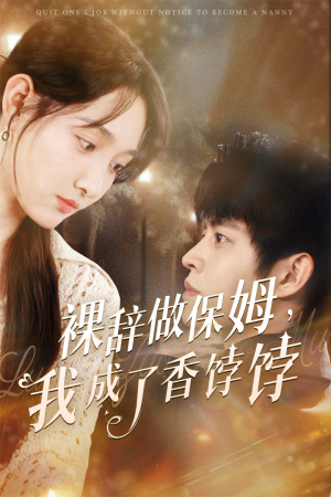【裸辞做保姆我成了香饽饽（60集）】短剧全集免费在线追剧-第1张图片-热搜短剧最新分享