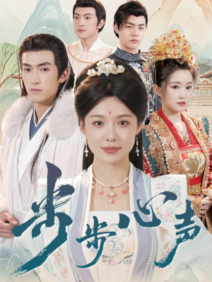 【步步心声（98集）】全网热播短剧免费畅看-第1张图片-热搜短剧最新分享