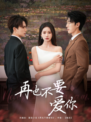 【再也不要爱你（79集）】热门短剧免费在线畅享-第1张图片-热搜短剧最新分享