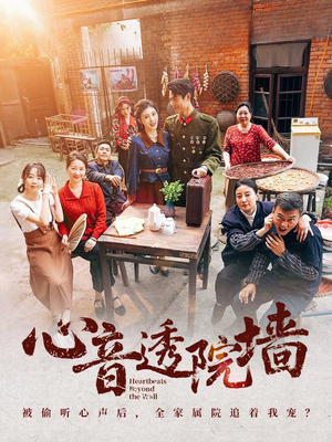 【心音透院墙（60集）】短剧免费畅享全集盛宴-第1张图片-热搜短剧最新分享