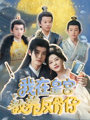 【我在皇宫教养反骨仔（80集）】热门短剧高清在线全集-第1张图片-热搜短剧最新分享