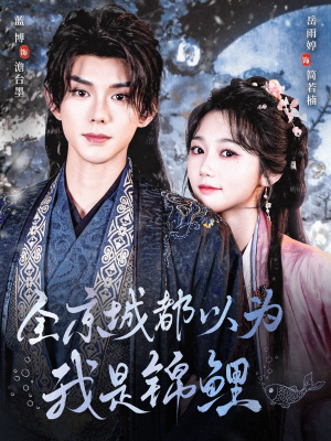 【全京城都以为我是锦鲤(64集)】精彩短剧无广告在线播-第1张图片-热搜短剧最新分享 【全京城都以为我是锦鲤(64集)】精彩短剧无广告在线播-第1张图片-热搜短剧最新分享