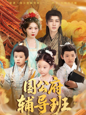 【国公府辅导班(80集)】免费在线短剧全集览-第1张图片-热搜短剧最新分享 【国公府辅导班(80集)】免费在线短剧全集览-第1张图片-热搜短剧最新分享