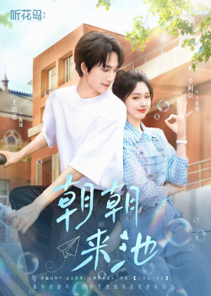 【朝朝来池（55集）】短剧全网免费畅看全集-第1张图片-热搜短剧最新分享