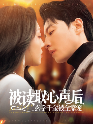 【被读取心声后，玄学千金被全家宠（84集）】免费短剧在线畅快看-第1张图片-热搜短剧最新分享