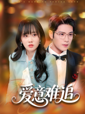 【爱意难追（80集）】短剧全集免费在线追剧-第1张图片-热搜短剧最新分享