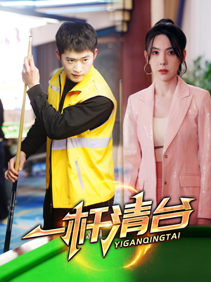 【一杆清台（77集）】短剧全集无删减在线看-第1张图片-热搜短剧最新分享