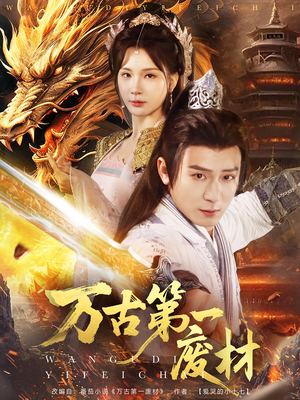 【万古第一废材（80集）】免费短剧高清全集观看-第1张图片-热搜短剧最新分享