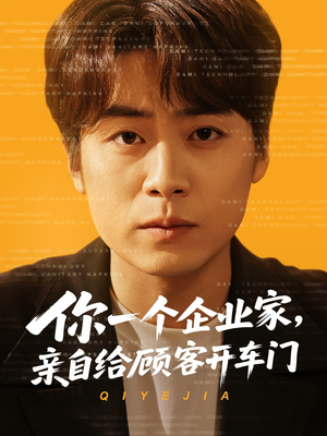 【你一个企业家，亲自给顾客开车门（100集）】高分短剧在线免费追剧-第1张图片-热搜短剧最新分享