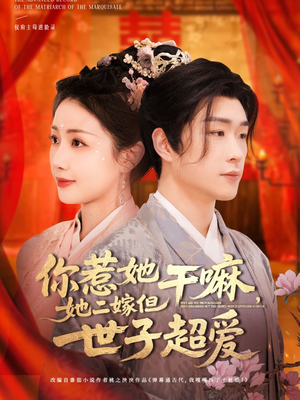 【你惹她干嘛，她二嫁但世子超爱（79集）】热门短剧全集在线赏-第1张图片-热搜短剧最新分享