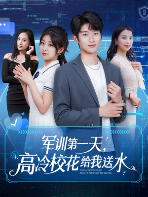 【军训第一天，高冷校花给我送水（89集）】免费短剧在线全集享-第1张图片-热搜短剧最新分享