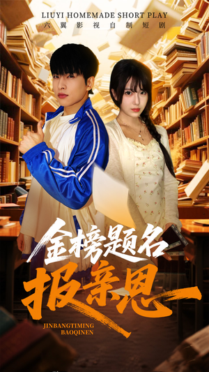 【金榜题名报亲恩（64集）】短剧全集免费在线速看-第1张图片-热搜短剧最新分享