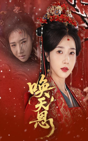 【唤天恩(60集)】短剧全集免费在线完整看-第1张图片-热搜短剧最新分享 【唤天恩(60集)】短剧全集免费在线完整看-第1张图片-热搜短剧最新分享