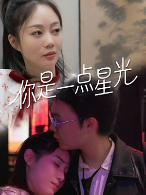 【你是一点星光（27集）】免费短剧全集流畅播放-第1张图片-热搜短剧最新分享