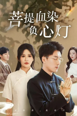 【佛子困爱碎菩提（34集）】免费短剧资源随心看-第1张图片-热搜短剧最新分享