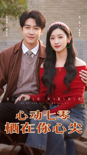 【心动七零栖在你心尖（79集）】高清短剧免费畅快播-第1张图片-热搜短剧最新分享