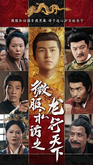 【微服私访之龙行天下（61集）】高清短剧全集免费观赏-第1张图片-热搜短剧最新分享