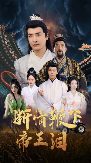 【断情鞭下帝王泪（70集）】全网独家短剧完整版呈现-第1张图片-热搜短剧最新分享