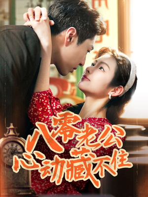 【八零老公心动藏不住（70集）】免费短剧在线看个过瘾-第1张图片-热搜短剧最新分享