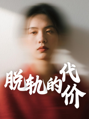 【脱轨的代价（31集）】在线免费短剧全集直看-第1张图片-热搜短剧最新分享