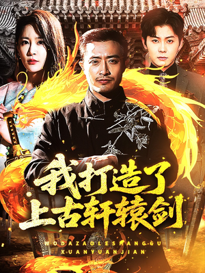 【我打造了上古轩辕剑（70集）】精彩短剧全集免费在线赏-第1张图片-热搜短剧最新分享