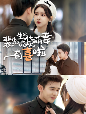 【裴先生的吃货萌妻有喜啦（60集）】短剧全辑免费在线追看-第1张图片-热搜短剧最新分享