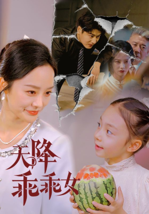 【天降乖乖女（88集）】超火短剧无删减在线看-第1张图片-热搜短剧最新分享