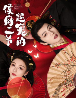 【侯府二爷超宠的（59集）】短剧全集免费在线赏看-第1张图片-热搜短剧最新分享