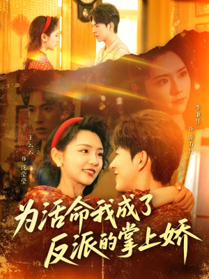 【为活命我成了反派的掌上娇（71集）】短剧完整版免费在线赏-第1张图片-热搜短剧最新分享