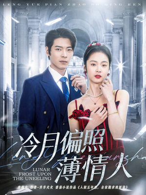 【冷月偏照薄情人（81集）】短剧免费在线高清观看-第1张图片-热搜短剧最新分享