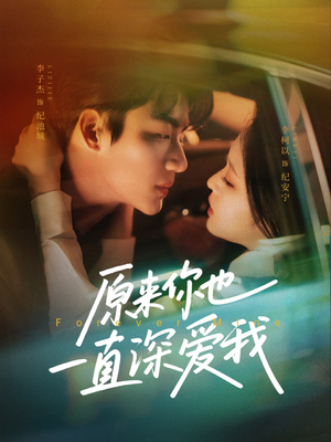 【原来你也一直深爱我（74集）】精彩短剧无广告在线追-第1张图片-热搜短剧最新分享