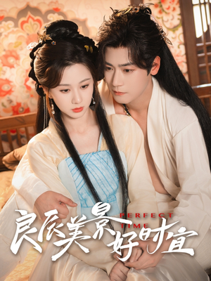 【良辰美景好时宜（90集）】优质短剧在线免费追完-第1张图片-热搜短剧最新分享