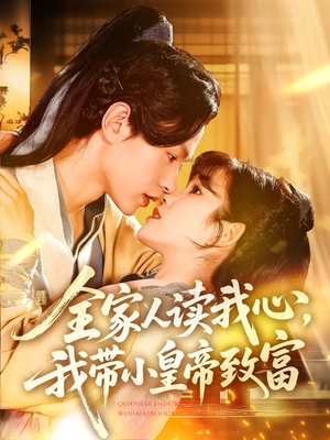 【全家人读我心我带小皇帝致富（100集）】热门短剧完整版免费看-第1张图片-热搜短剧最新分享