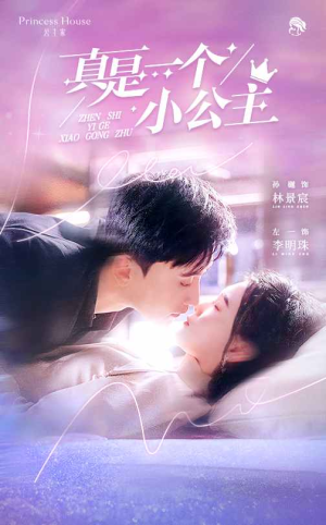 【真是一个小公主（68集）】短剧全集高清免费在线览-第1张图片-热搜短剧最新分享