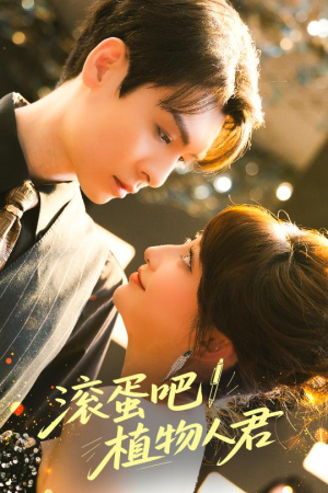 【滚蛋吧！植物人君（60集）】全网独家短剧免费畅看-第1张图片-热搜短剧最新分享