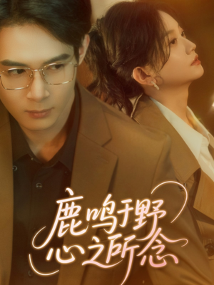 【鹿鸣于野心之所念(52集)】优质短剧在线高清欣赏-第1张图片-热搜短剧最新分享 【鹿鸣于野心之所念(52集)】优质短剧在线高清欣赏-第1张图片-热搜短剧最新分享