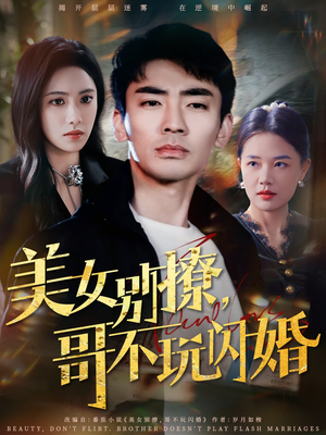 【美女别撩，哥不玩闪婚（71集）】优质短剧免费全集直看-第1张图片-热搜短剧最新分享