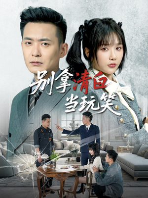 【别拿清白当玩笑（40集）】免费短剧完整版在线追-第1张图片-热搜短剧最新分享