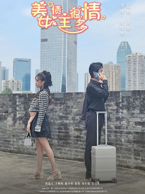 【美女债主很多情（94集）】免费短剧完整在线播-第1张图片-热搜短剧最新分享