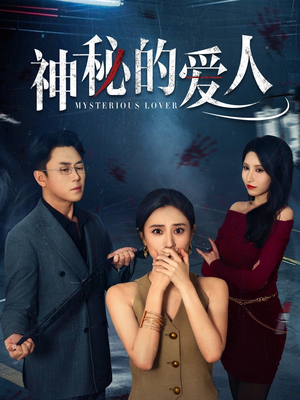 【神秘的爱人（44集）】短剧全集无卡顿在线观-第1张图片-热搜短剧最新分享