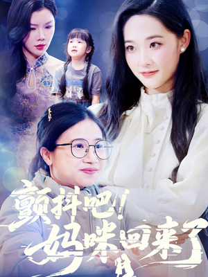 【颤抖吧!妈咪回来了(59集)】短剧在线免费完整看-第1张图片-热搜短剧最新分享 【颤抖吧!妈咪回来了(59集)】短剧在线免费完整看-第1张图片-热搜短剧最新分享